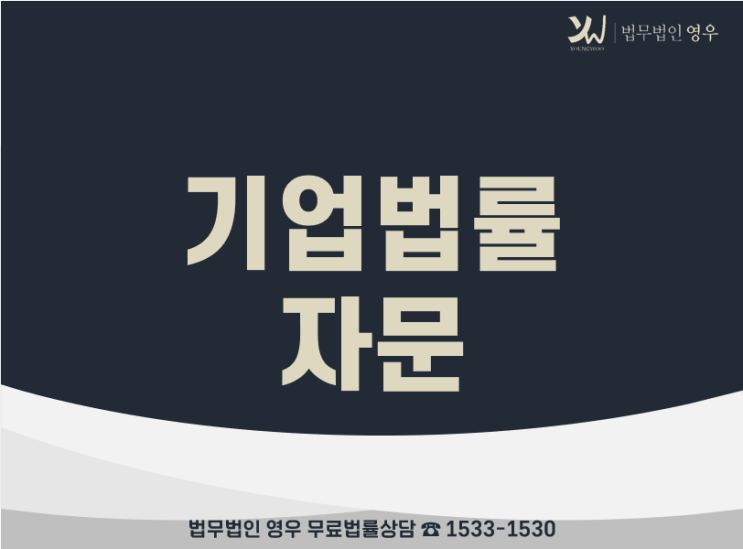  구로 기업법률자문, 기업법무, 계약서검토, 기업전문변호사 찾는다면