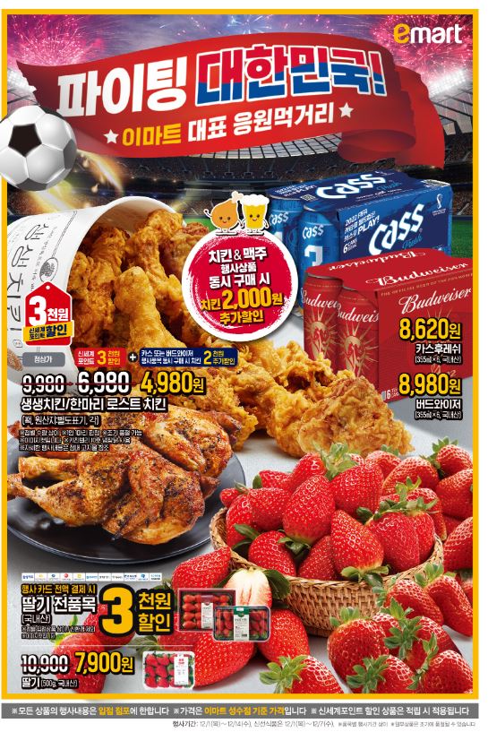  이마트 파이팅 대한민국 응원먹거리 (22.12.1-12.7)