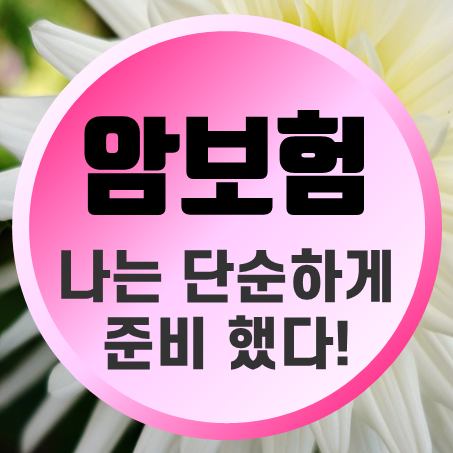  70대 암보험 나는 단순하게 준비했다!