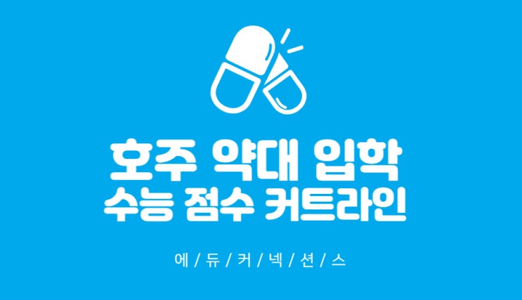  호주 약대 수능 점수 커트라인, 입학 조건은 어떻게 될까?