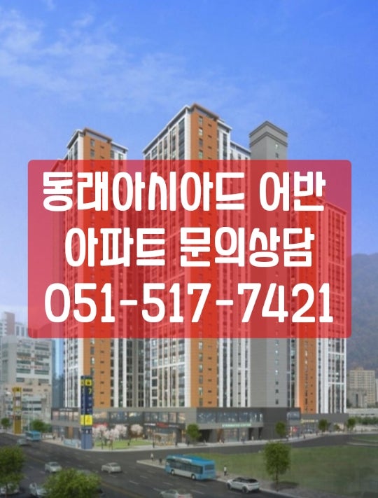 동래아시아드어반 아파트 미남역 가격및위치정보