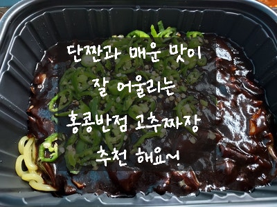  [서울 신림동 중화요리] 대학동 고시촌 맛있는 중국집 백종원 홍콩반점 0410 식사 1인+탕수육 (사천식 매콤 소스) 세트 고추 짜장 추천해요 / 내 돈 내산 후기