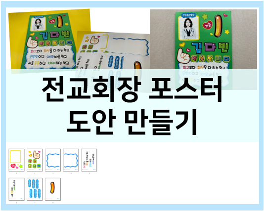  전교회장 포스터 프린트 도안으로 만드는 방법
