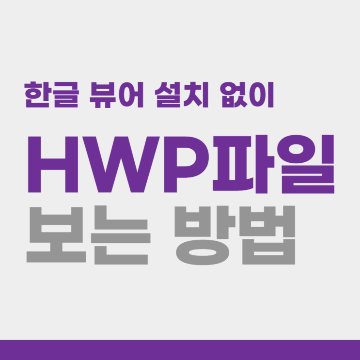 hwp 파일 열기(한글 뷰어 설치 X)