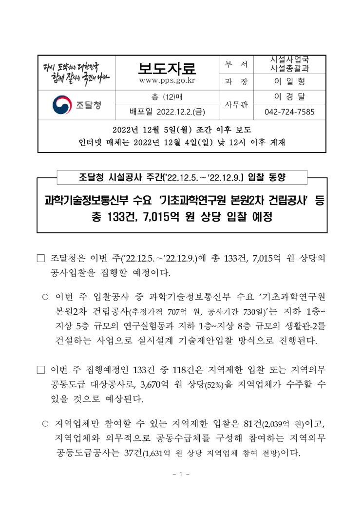 시설공사 주간(’22.12.5.~’22.12.9.) 입찰 동향(조달청) 시설공사 주간(’22.12.5.~’22.12.9.) 입찰 동향(조달청)