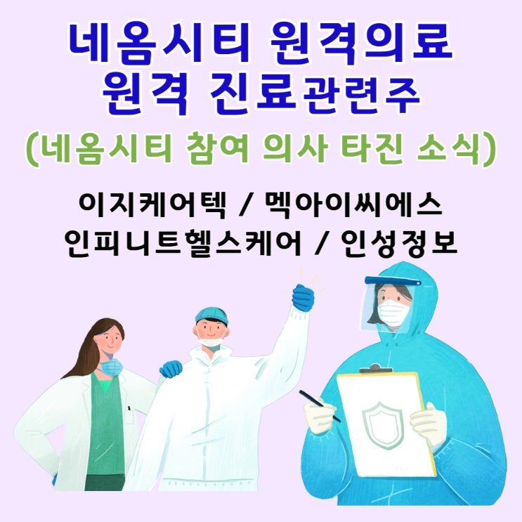  네옴시티 원격의료 / 원격진료 관련주 (사우디측, 국내 대형병원에 네옴시티 참여의사 타진 소식 ) 이지케어텍 / 멕아이씨에스 / 인피니트헬스케어 / 인성정보