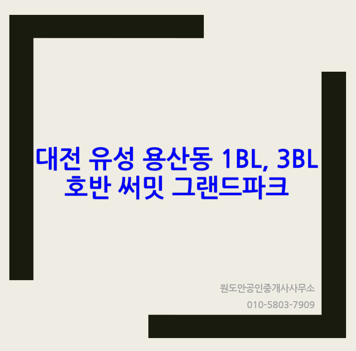  용산 호반 써밋 유성그랜드파크 매도 매수