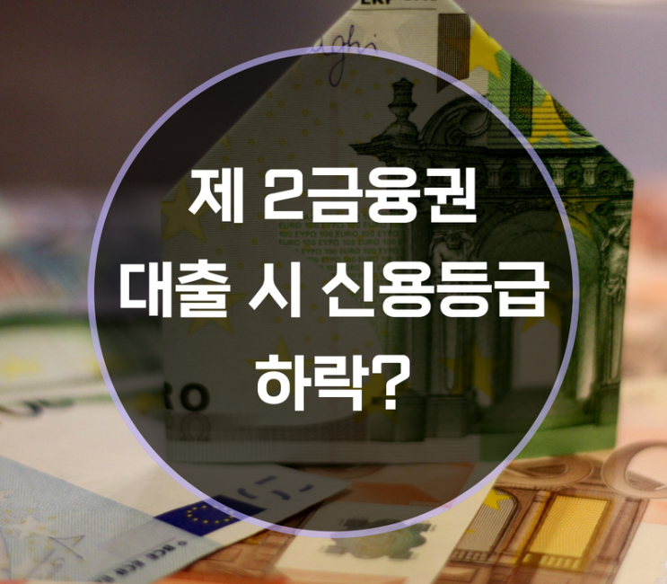  제 2금융권 대출시 신용등급 하락할까?
