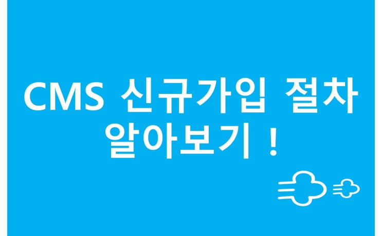  CMS 신규 가입 안내