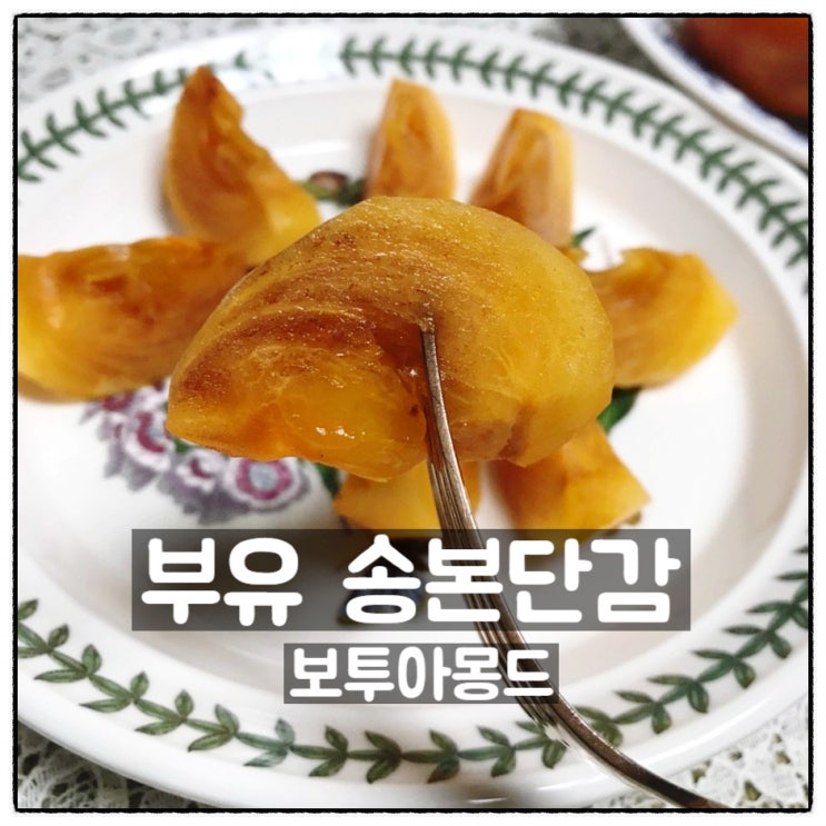 보투아몽드 부유 송본단감 맛있는 제철과일 단감 맛 후기