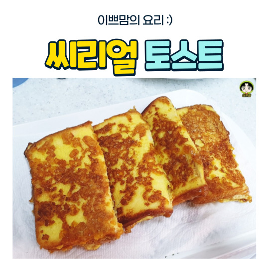  시리얼토스트 식빵요리 겉바속촉 프렌치토스트 계란토스트 아이들 간식 만들기