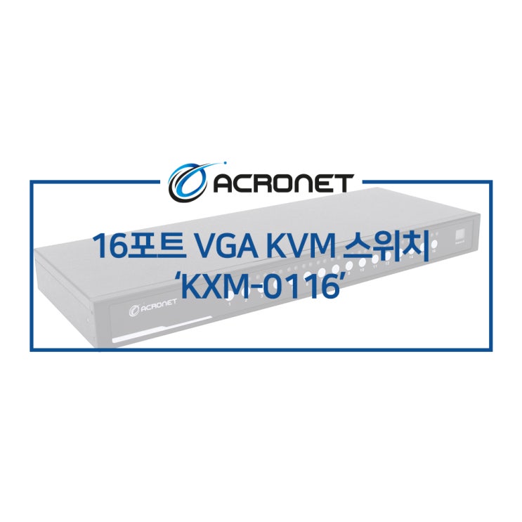 아크로넷 KXM-0116 16포트 VGA 랙타입 KVM 스위치