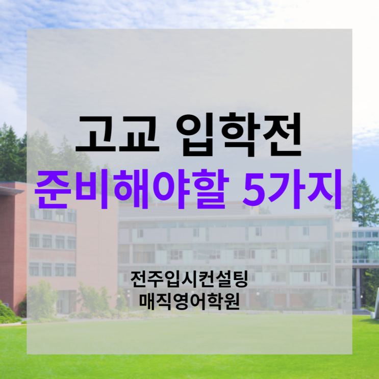  고등학교 선택과 함께 고교 입학전 반드시 준비해야할 4가지