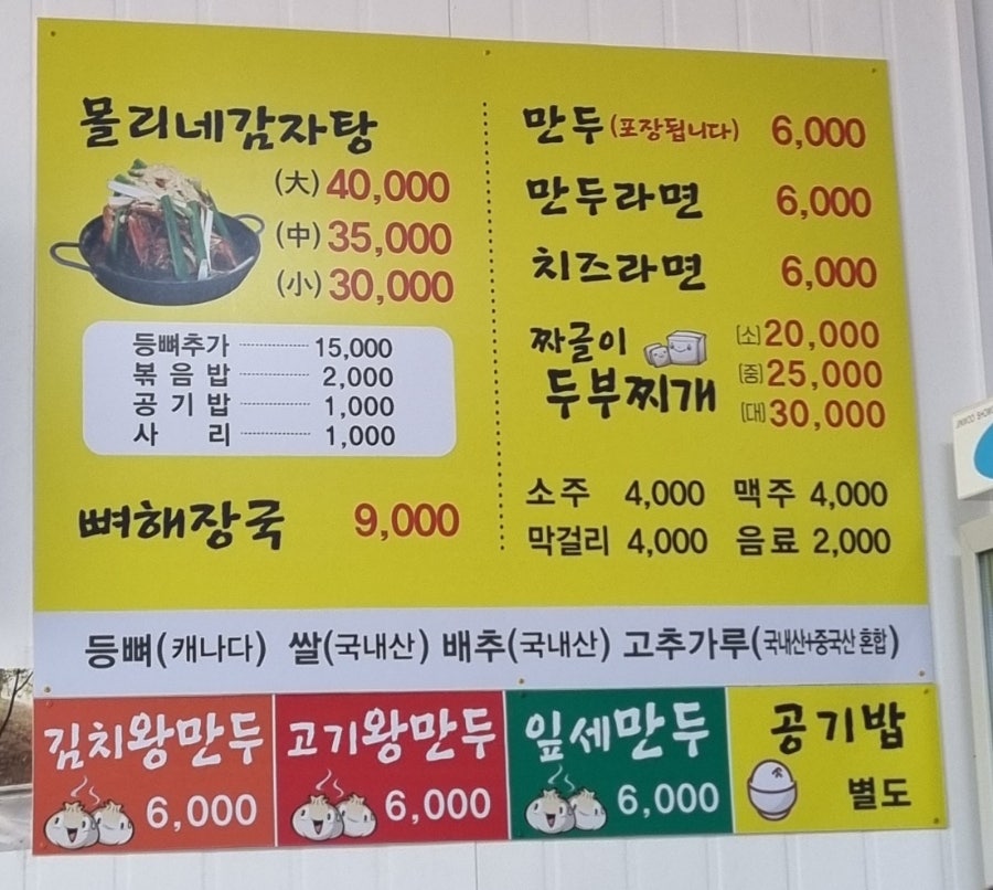 몰리네감자탕 사진 2
