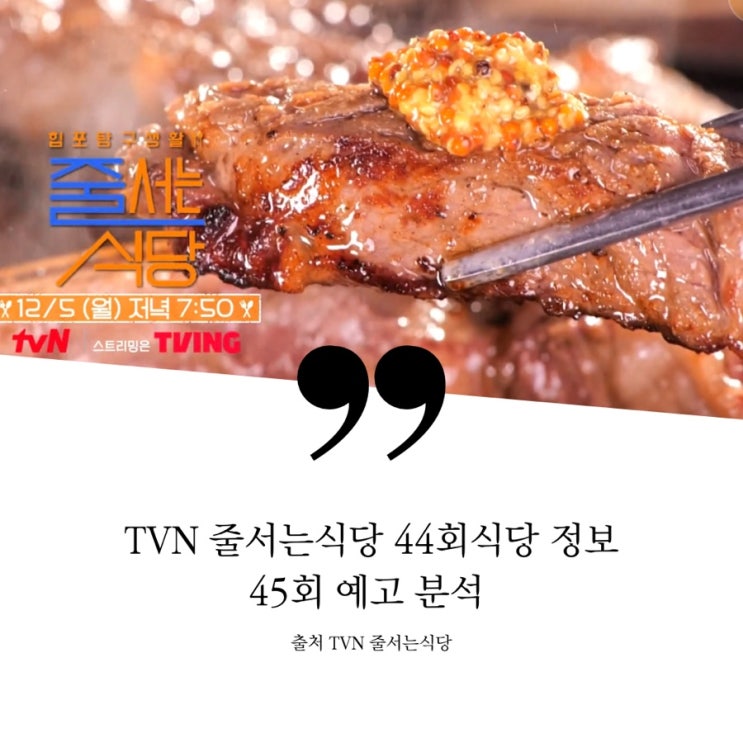  줄서는식당 줄식당 44회 송파 파이집  햇슐랭 가이드 BTS 슈가 송리단길 오픈런 핫한 베이커리 권열정 율슐랭 신당동 역대급 갓성비 티본스테이크 맛집 45회 강경준 쌀국수 생소갈비