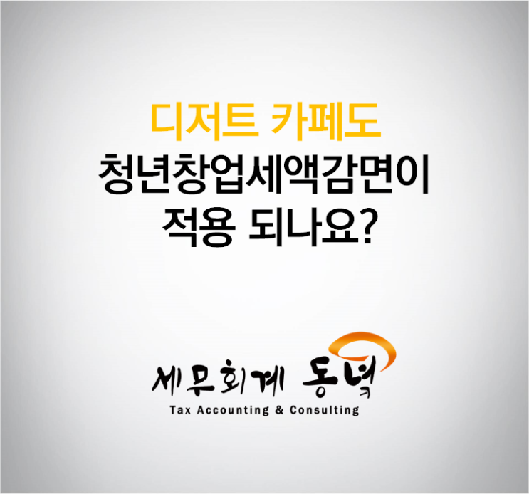  디저트 카페도 세액 감면을 통한 절세가 가능합니다.