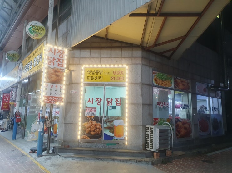  세종 대평시장 안 시장닭집 치킨 정말 대박이네요