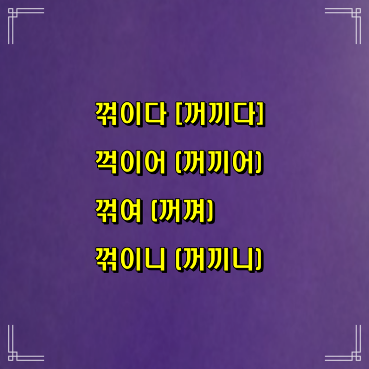  꺾이다 꺽이다 둘중 맞은말은?