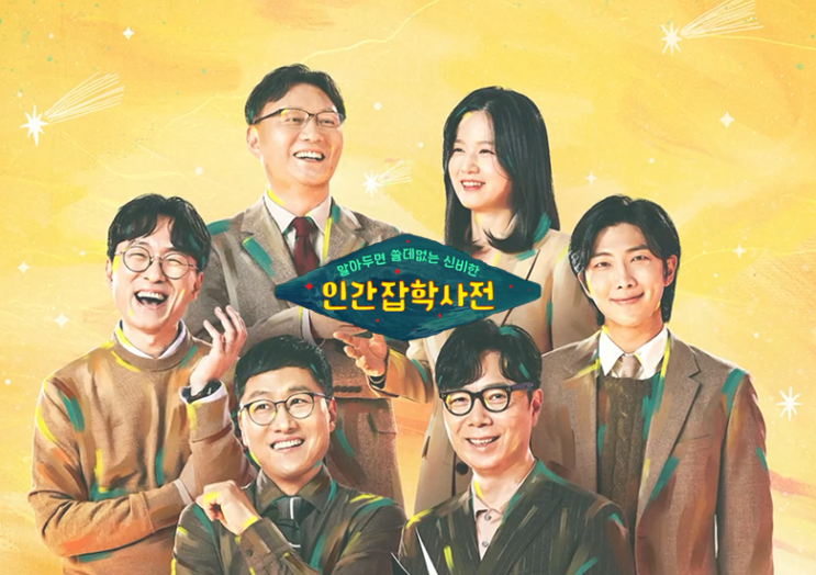  다시 우리 곁에 돌아온 안방의 지식향연, <알쓸인잡>