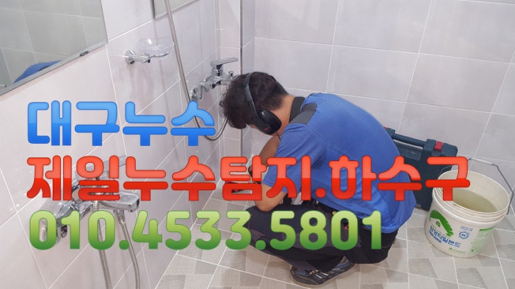 대구누수 제일누수 탐지공사.하수구 대구시 북구 관음동 모 아파트 누수현장 입니다.