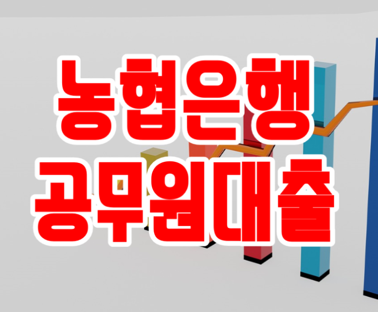  농협 공무원 대출 이자 한도 ft.새내기