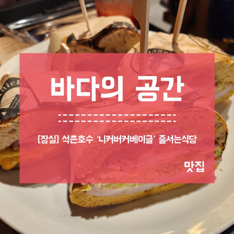  [잠실] 석촌호수 니커버커베이글 줄서는식당 맛집