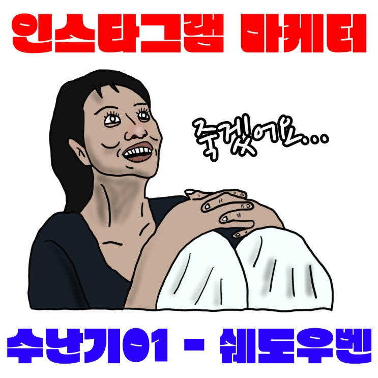  인스타그램 갑자기 게시물 팔로워 팔로잉 안 보일 때 (부제: 마케터 수난기 쉐도우벤)
