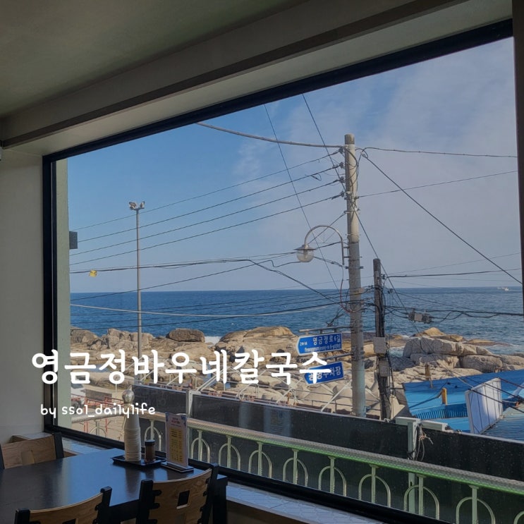  오션뷰가 예쁜 동명항 맛집 '영금정바우네칼국수'장칼국수와 해물파전