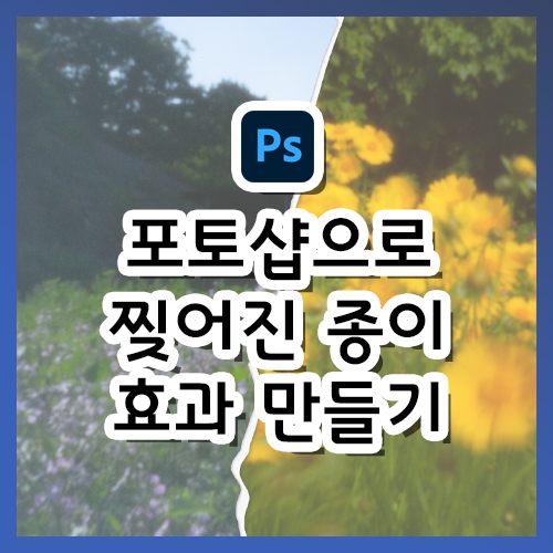  [포토샵 강의] 찢어진 종이 효과