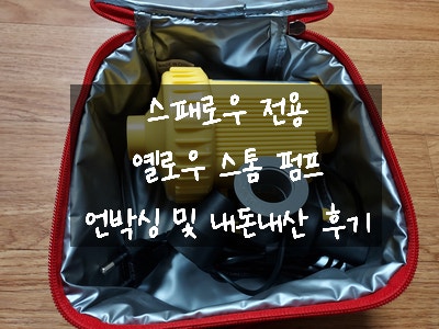  [캠핑용품 후기] 캠핑 자충 매트 스패로우 전용 에어 펌프 옐로우 스톰 전기 에어 펌프 언박싱 및 1년 사용 후기