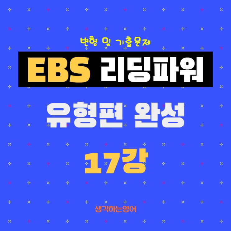  EBS 리딩파워 유형편 완성 UNIT 17 변형 및 기출문제