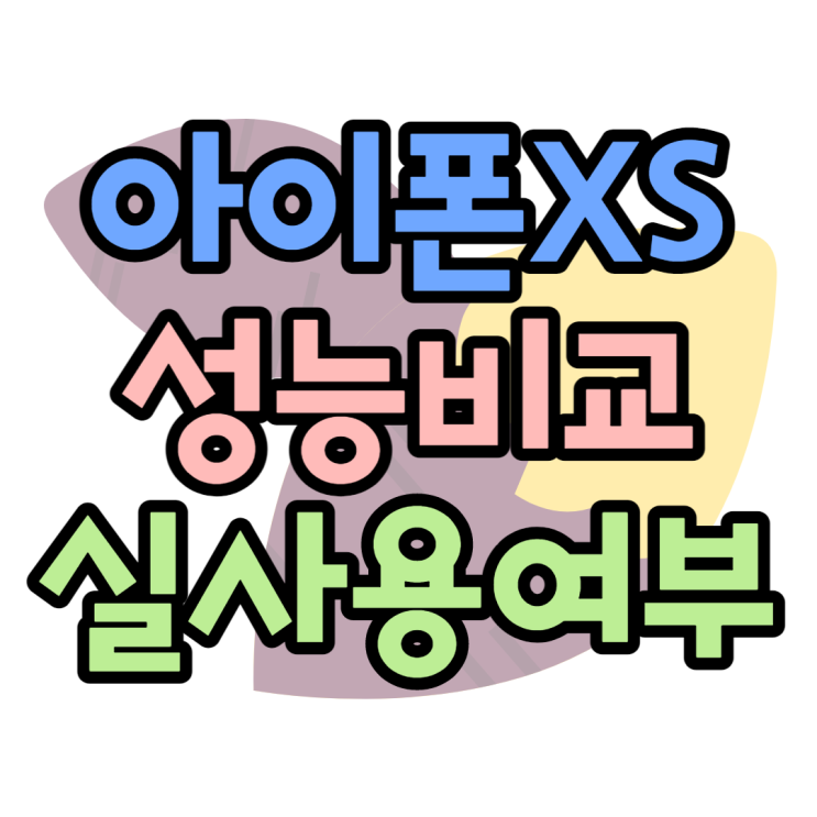 아이폰XS 성능 배터리교체 비용 OS업데이트 유무 아이폰XS 성능 배터리교체 비용 OS업데이트 유무