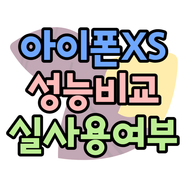 아이폰XS 성능 배터리교체 비용 OS업데이트 유무