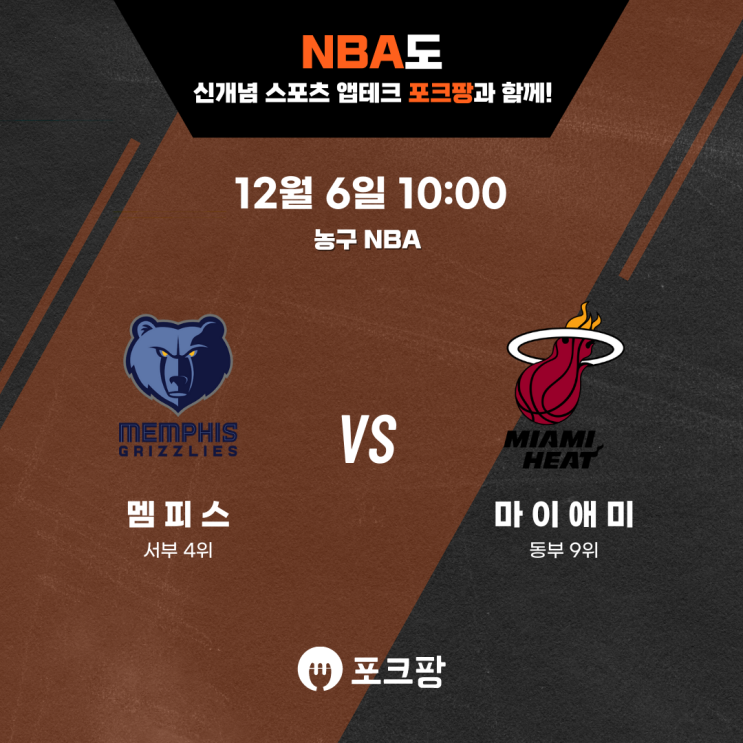  12월 6일 미국 농구 NBA 멤피스 그리즐리스 VS 마이애미 히트 핵심 분석