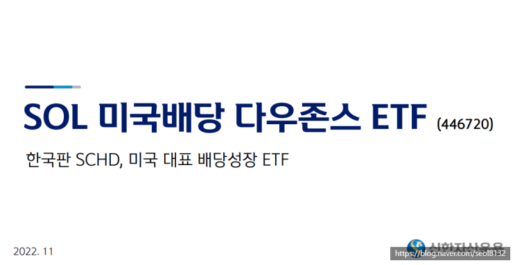  SOL 미국배당 다우존스 ETF 분석 (Ft. SCHD와 비교 및 배당금·수수료)