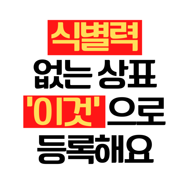  식별력으로 상표가 거절됐어요? 그럼 '이것'을 해야 할 때
