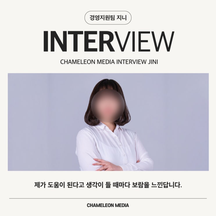  [카멜레온 이야기] 부천 영상제작 카멜레온미디어 경영지원팀, 지니를 만나다
