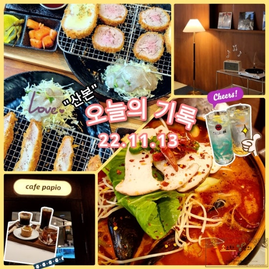  [오늘의 기록_산본] - 돈카와치(돈가스) | 파피오 (카페) | 산본 금별맥주