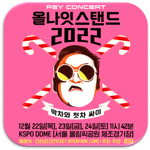 2022 싸이 올나잇스탠드 막차와 첫차 싸이 서울 공연 티켓오픈 기본정보 티켓 가격과 예매 알아보기