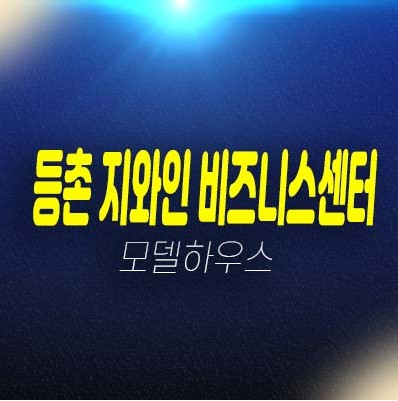 등촌 지와인 비즈니스센터 등촌동 사무실(업무시설)오피스,단지내 상가 분양가 홍보관 1200만원대 초역세권 소형평수 저렴한 가격 현장안내