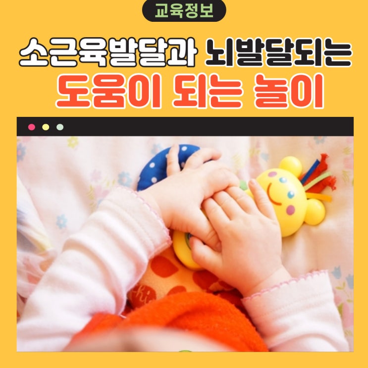  소근육발달과 뇌발달에 도움이 되는 손놀이