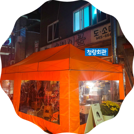  동대문 청량리 힙한 선술집 청량회관 - 여기 분위기가 너무 좋아 또 갈래요
