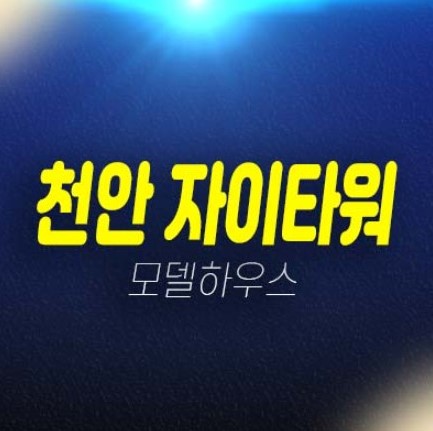 12-05 천안 자이타워 성성동 라이브오피스,지산(제조형,업무형),상가 분양가격 및 모델하우스 방문문의 삼성디스플레이 바로앞!