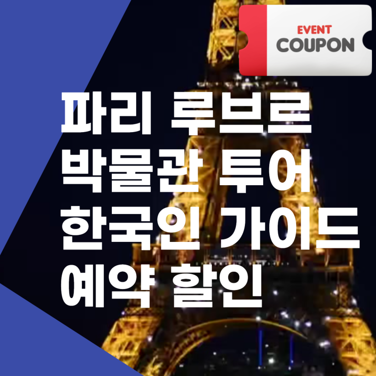 파리 루브르 박물관 투어 한국인 가이드 예약 할인