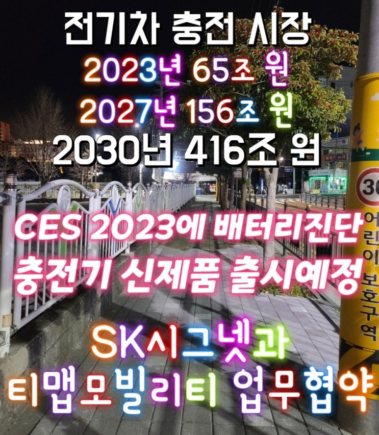 SK시그넷 뉴스2(feat. 전기차 충전 시장, 23년 65조, 27년 156조, 30년 416조 원 규모, 티맵과 업무 제휴, CES2023신제품 발표, 충전기 공모작 디자인페어