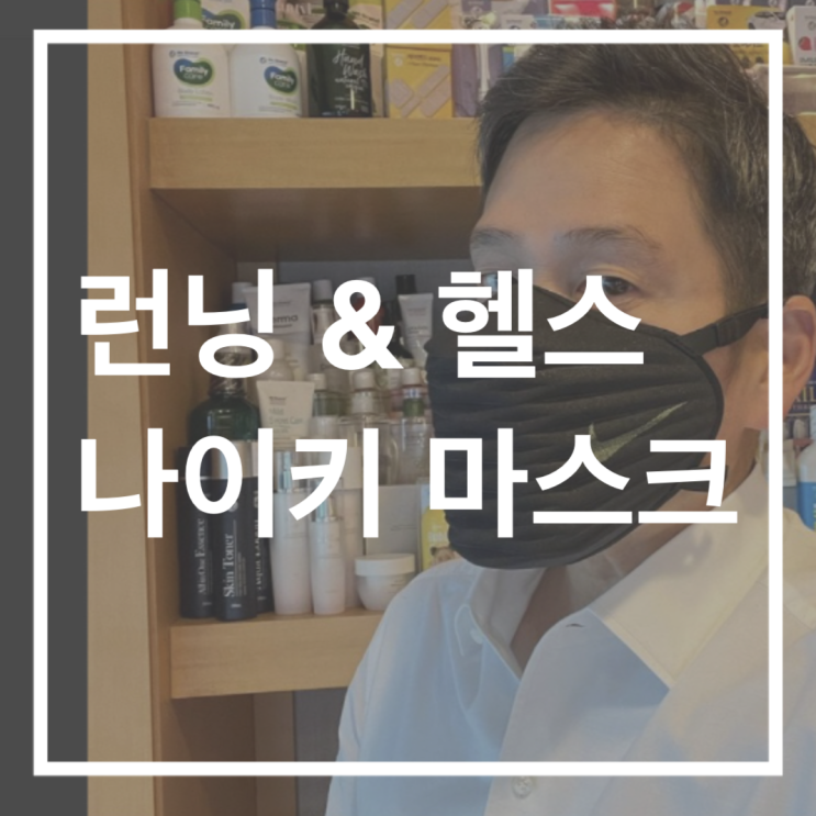  정용진 부회장이 자랑했던, 런닝 & 헬스용 나이키 마스크