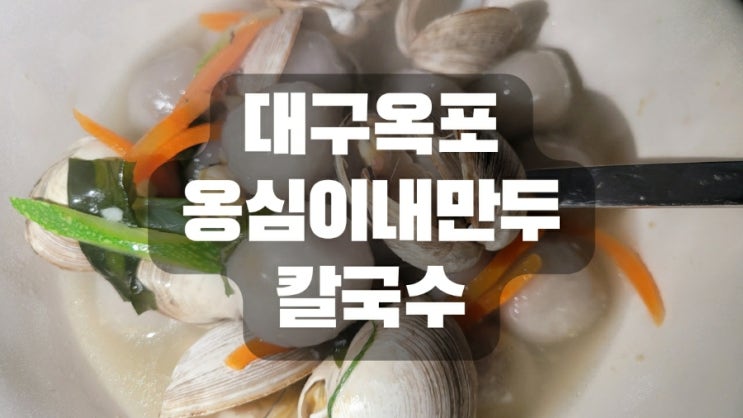  대구옥포옹심이내만두칼국수