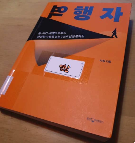  역행자 / 자청