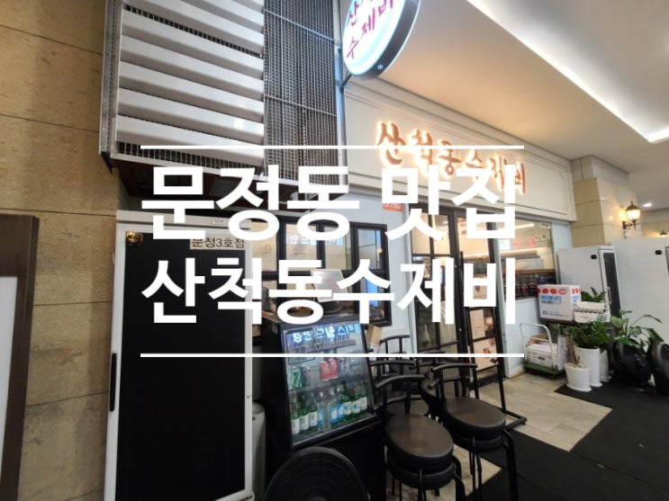  문정동 맛집을 찾으신다면 산척동수제비!! 손 수제비 전문점은 처음이지?