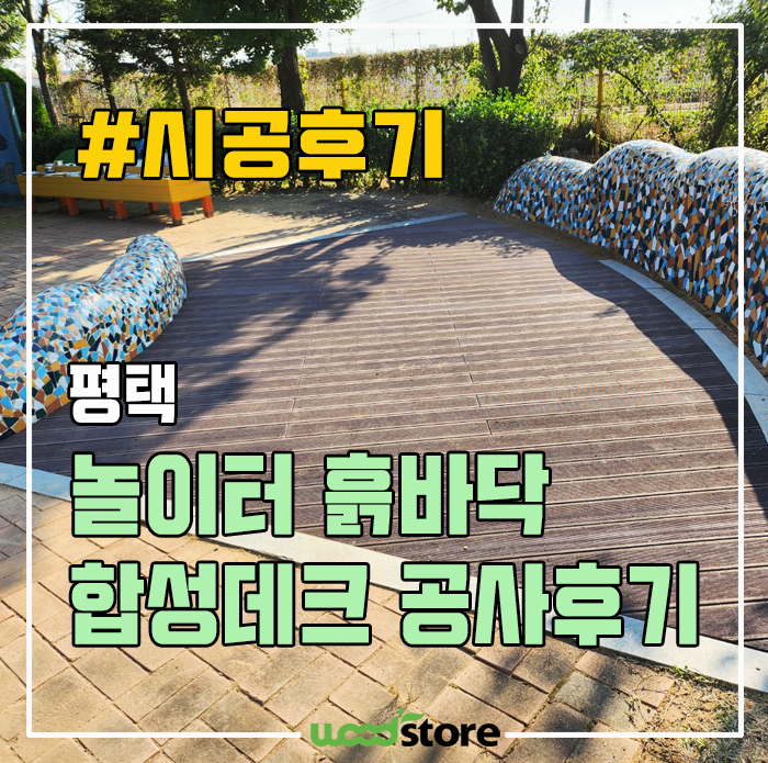  놀이터 흙바닥에 합성수지 데크 공사 후기! 및 비용!